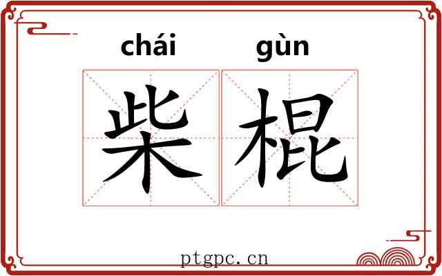 柴棍