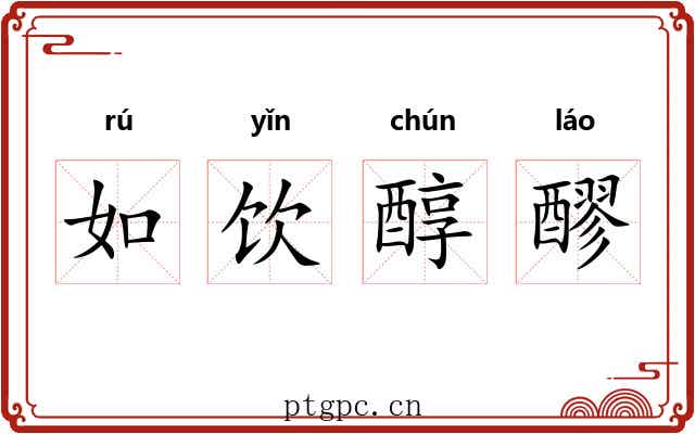 如饮醇醪 如饮醇醪