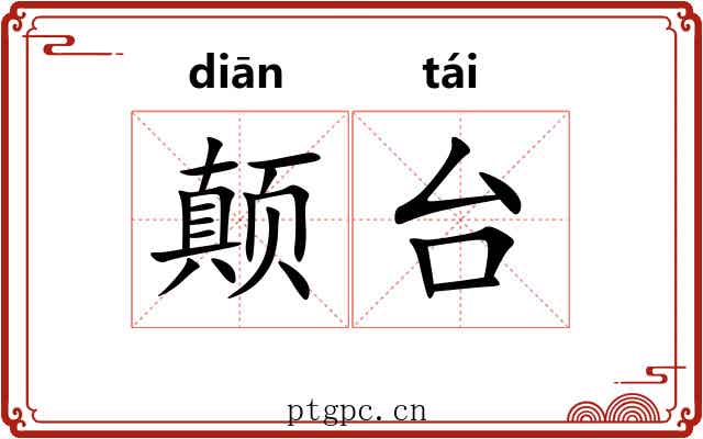 颠台 颠台