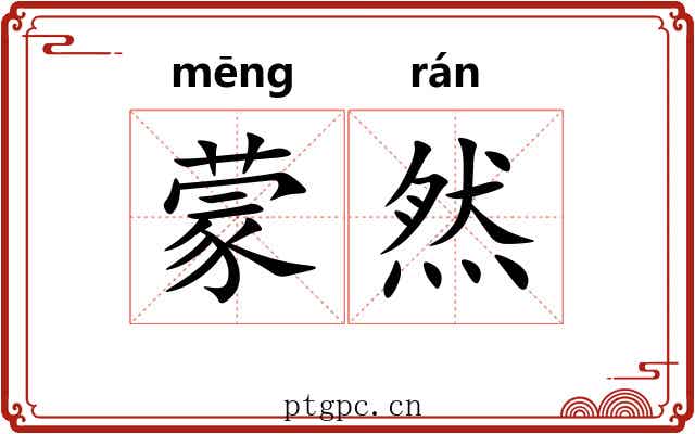 蒙然 蒙然