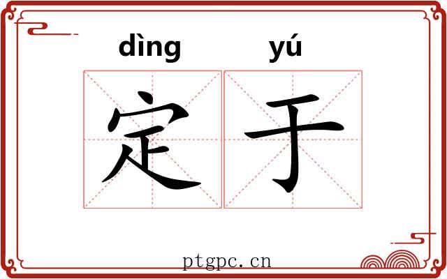 定于 定于