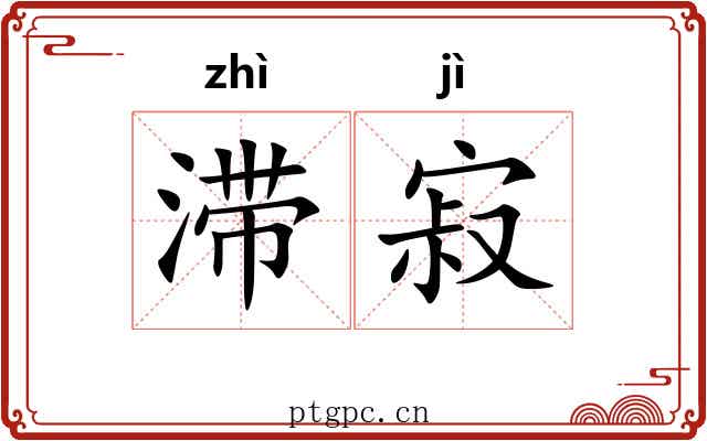 滞寂