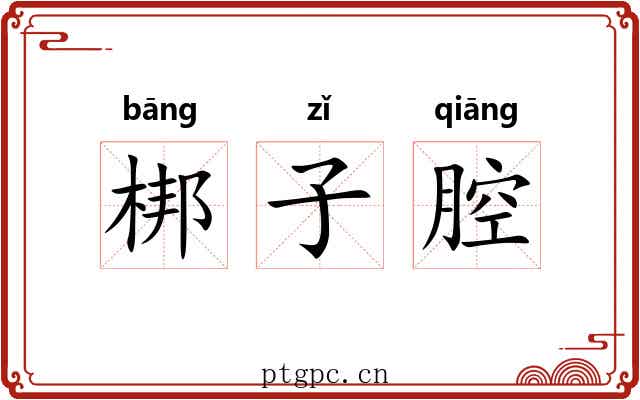 梆子腔 梆子腔