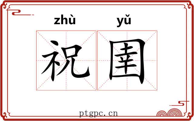 祝圉