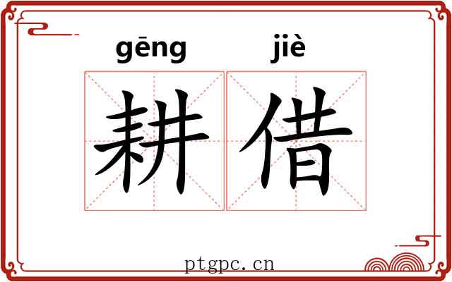 耕借 耕借