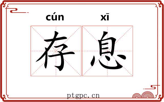 存息