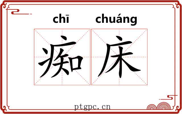 痴床