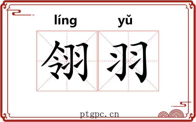 翎羽