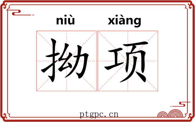 拗项