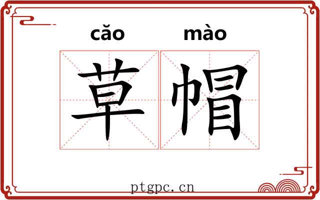 草帽