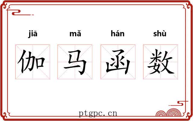 伽马函数