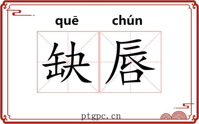缺唇
