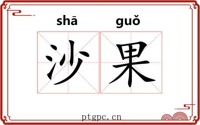 沙果 沙果