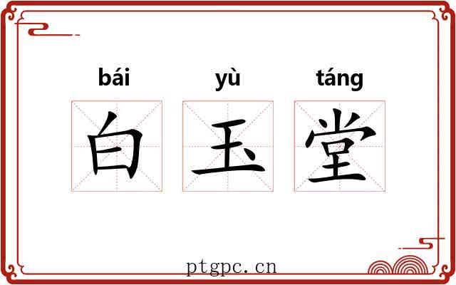 白玉堂 白玉堂