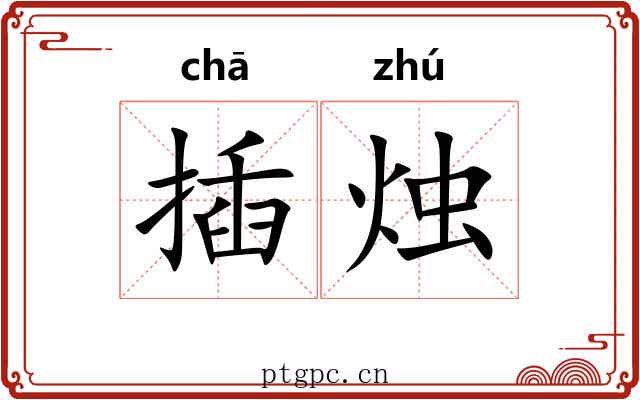 插烛
