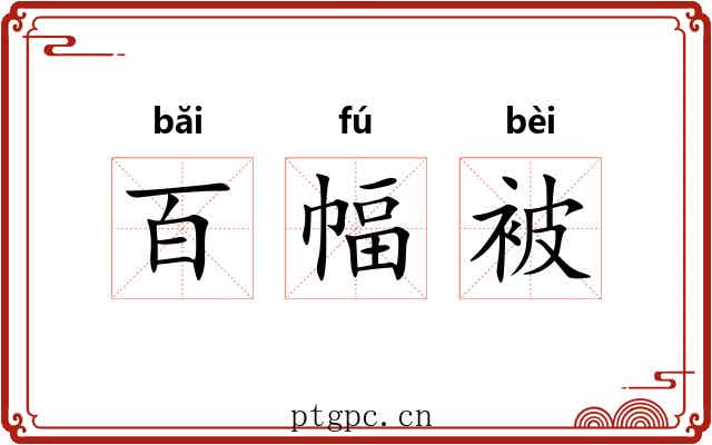 百幅被 百幅被