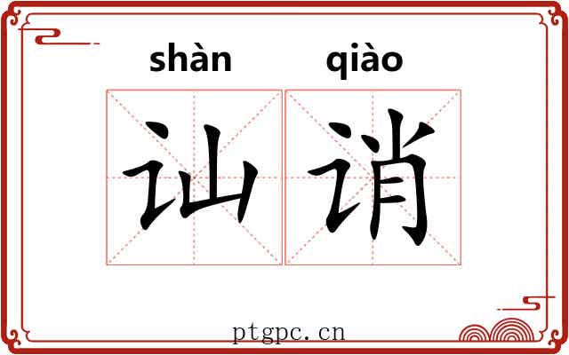 讪诮