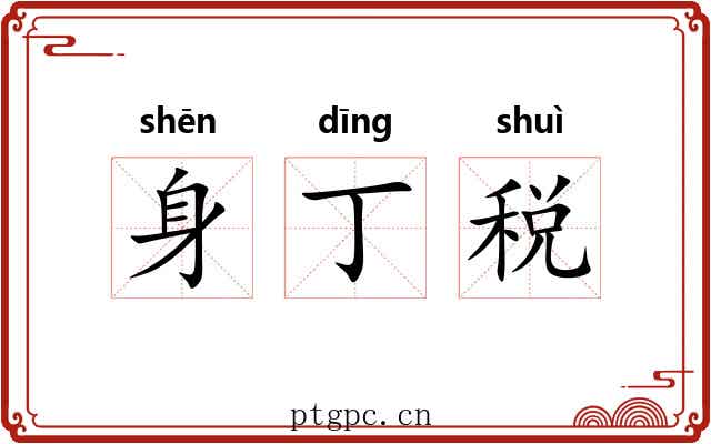 身丁税 身丁税
