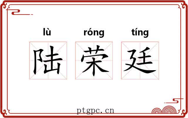 陆荣廷 陆荣廷
