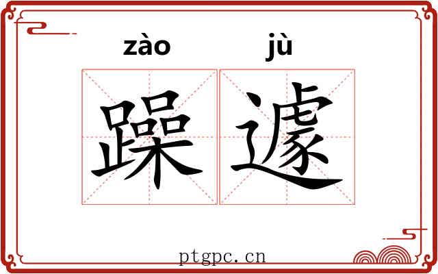 躁遽