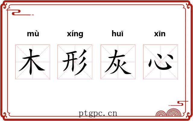 木形灰心 木形灰心