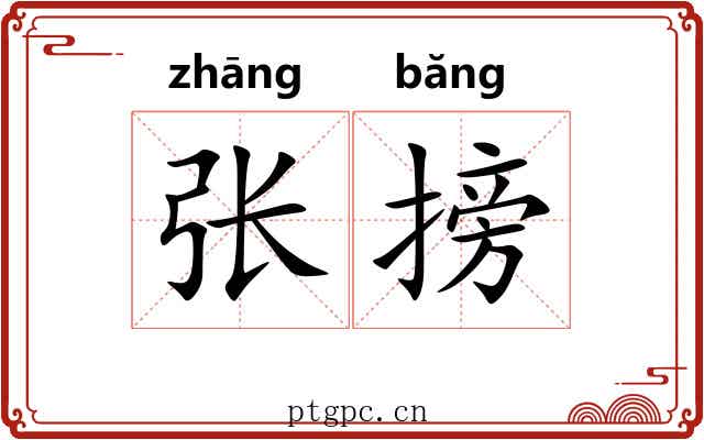 张搒