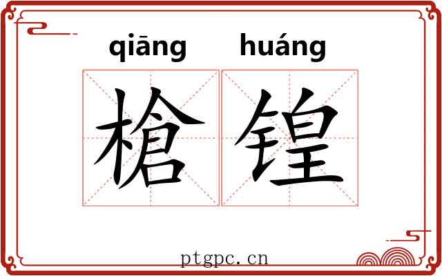 槍锽