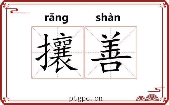 攘善 攘善