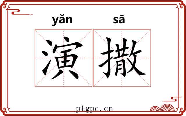 演撒 演撒