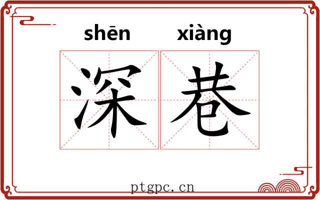 深巷 深巷
