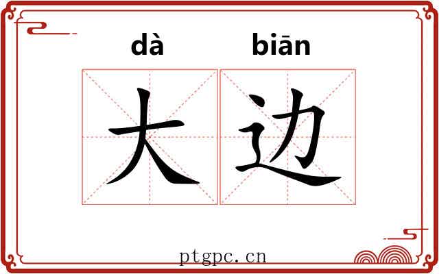 大边 大边