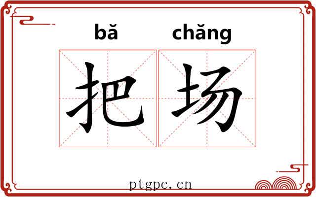 把场 把场