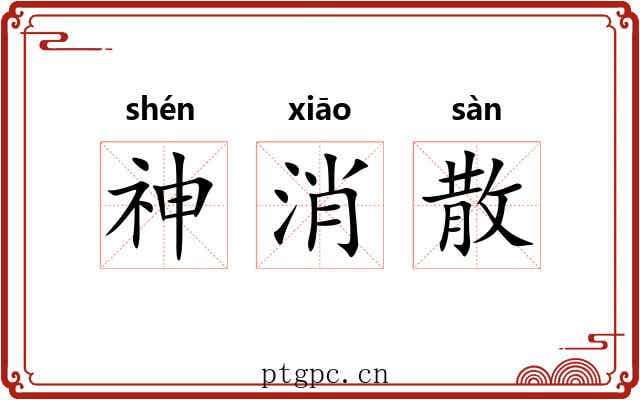 神消散 神消散