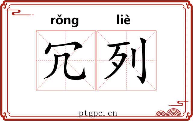 冗列