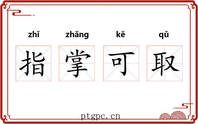 指掌可取 指掌可取