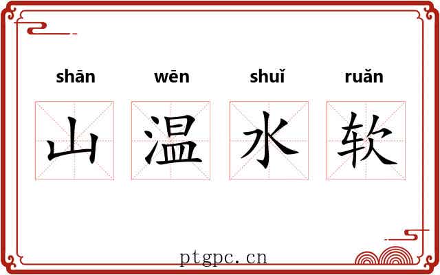 山温水软 山温水软