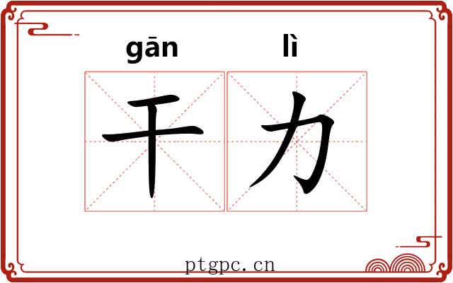 干力