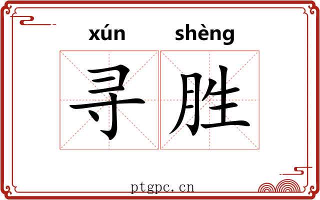 寻胜 寻胜