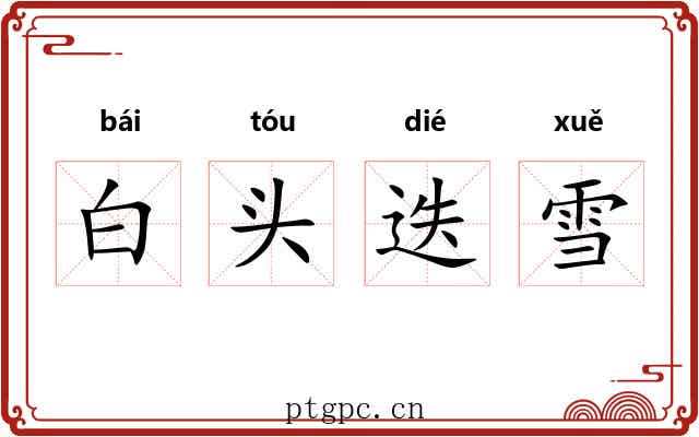 白头迭雪