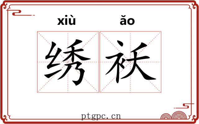 绣袄
