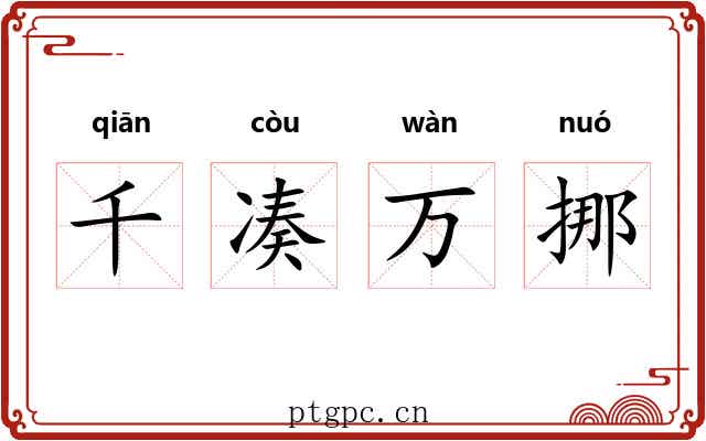 千凑万挪 千凑万挪