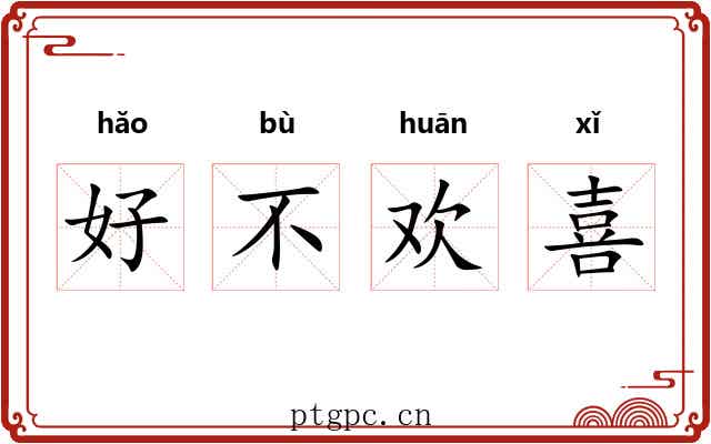 好不欢喜 好不欢喜