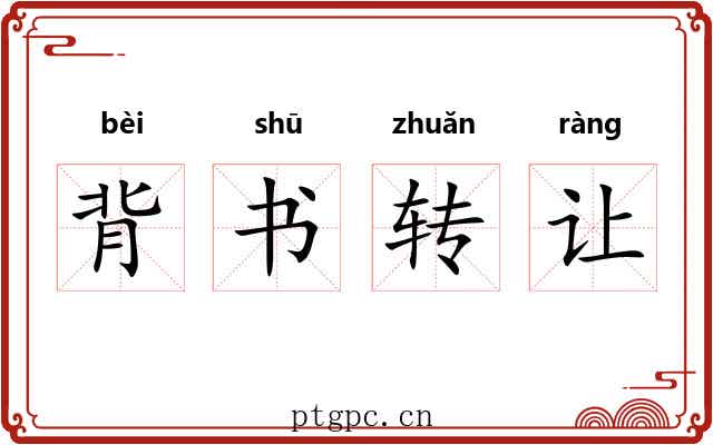 背书转让