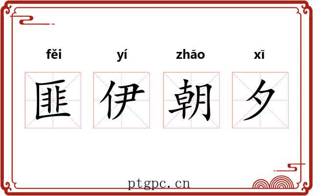 匪伊朝夕 匪伊朝夕