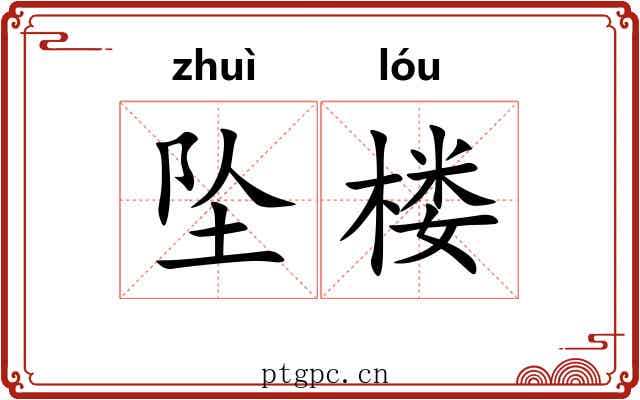 坠楼