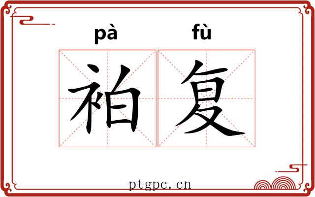 袙复