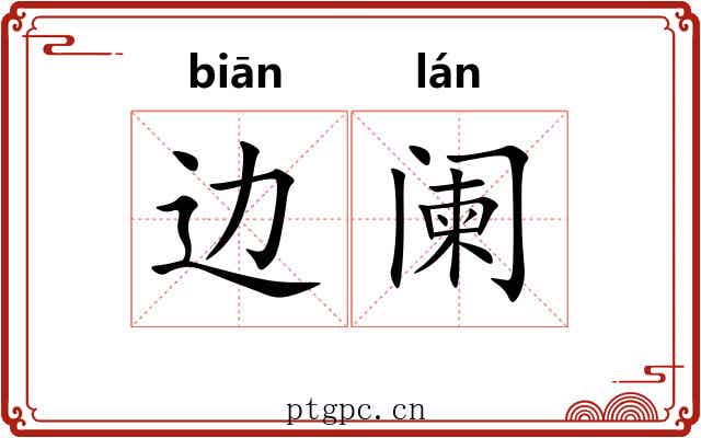 边阑