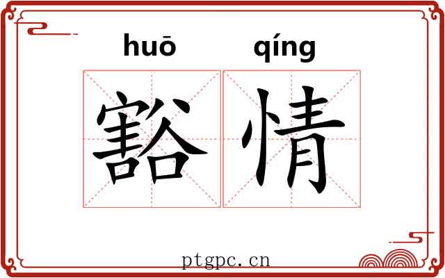 豁情 豁情
