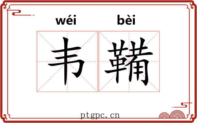 韦鞴