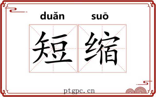 短缩 短缩